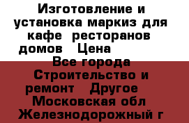 Изготовление и установка маркиз для кафе, ресторанов, домов › Цена ­ 25 000 - Все города Строительство и ремонт » Другое   . Московская обл.,Железнодорожный г.